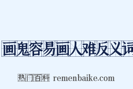 画鬼容易画人难反义词是什么意思的图片